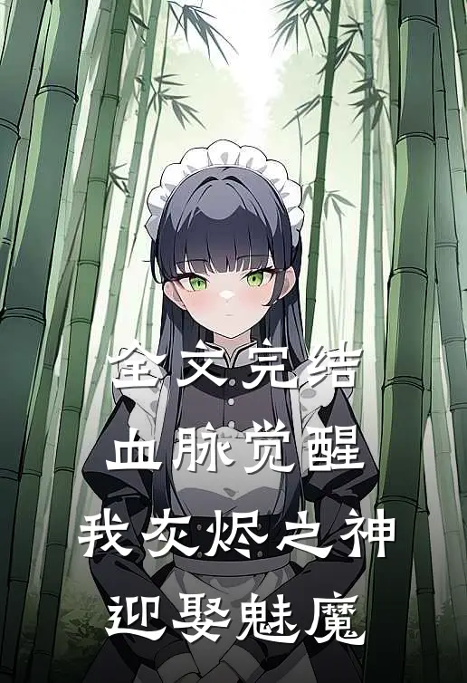 全文完结血脉觉醒：我灰烬之神，迎娶魅魔