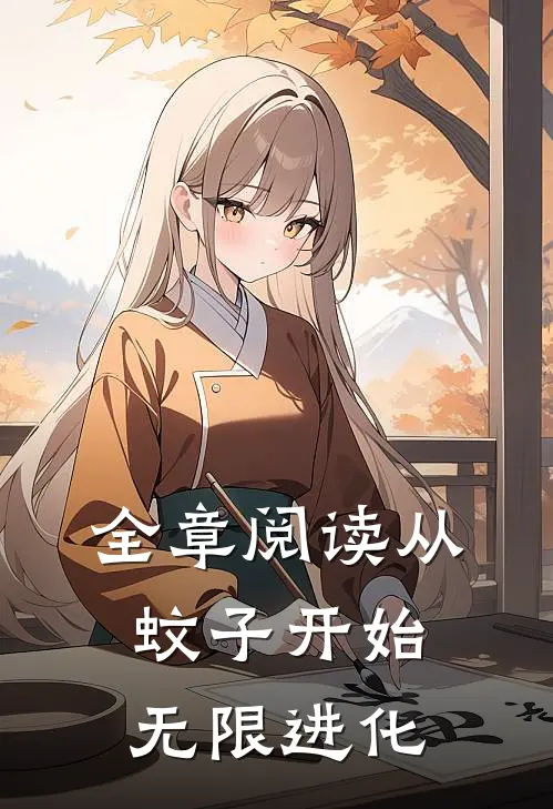 全章阅读从蚊子开始无限进化