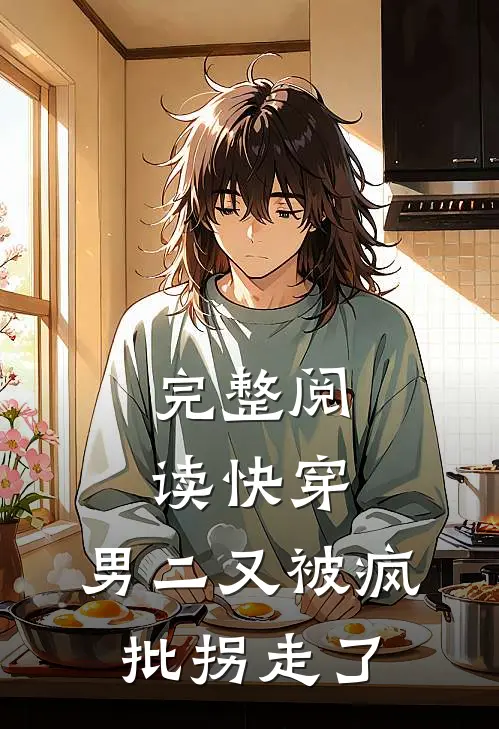 完整阅读快穿，男二又被疯批拐走了