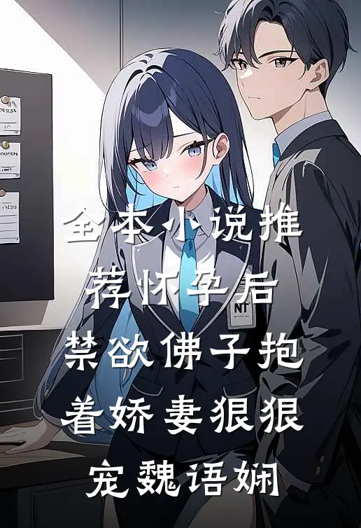 全本小说推荐怀孕后,禁欲佛子抱着娇妻狠狠宠 魏语娴