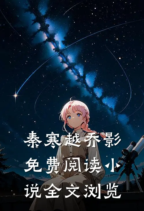秦寒越乔影免费阅读小说全文浏览