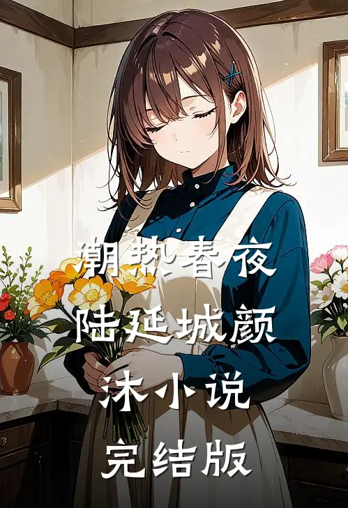 潮热春夜陆延城颜沐小说完结版