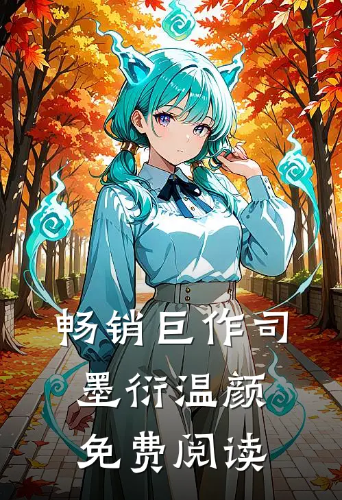 畅销巨作司墨衍温颜免费阅读