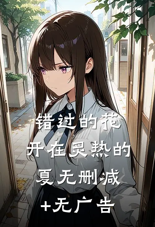 错过的花，开在炙热的夏无删减+无广告