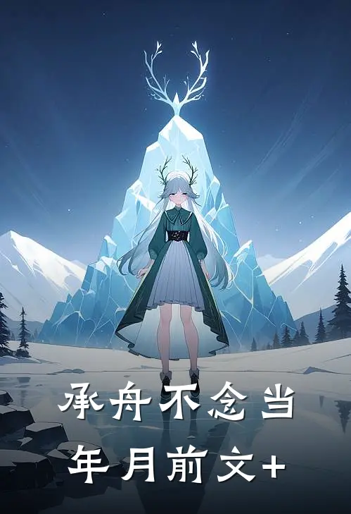 承舟不念当年月前文+