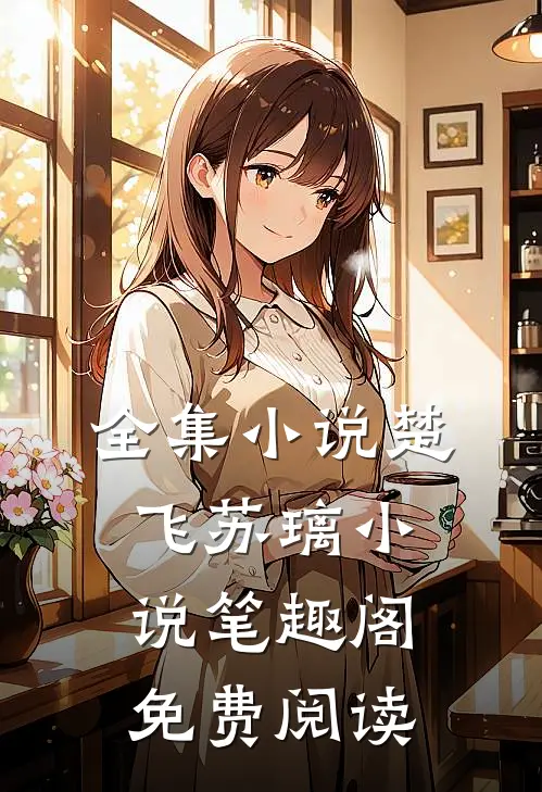全集小说楚飞苏璃小说笔趣阁免费阅读