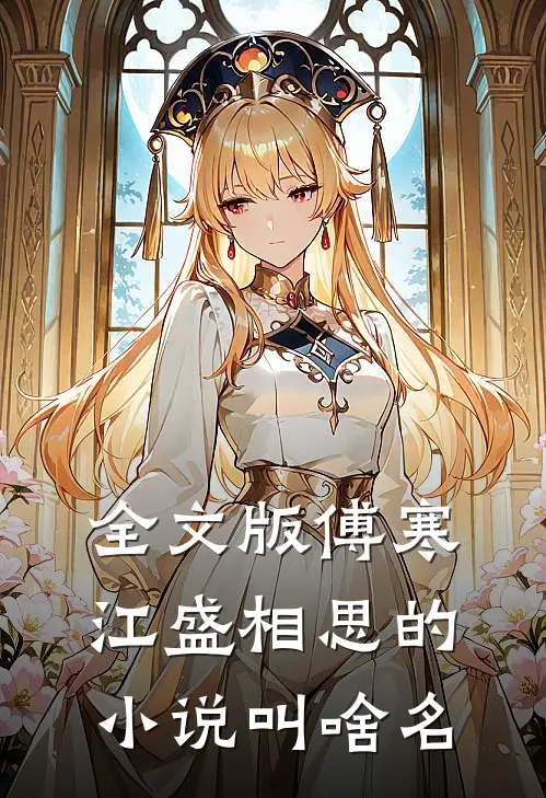 全文版傅寒江盛相思的小说叫啥名