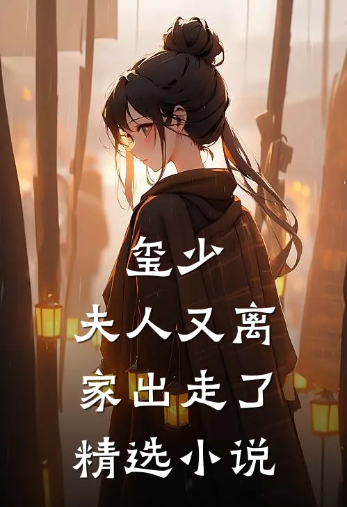 玺少，夫人又离家出走了精选小说