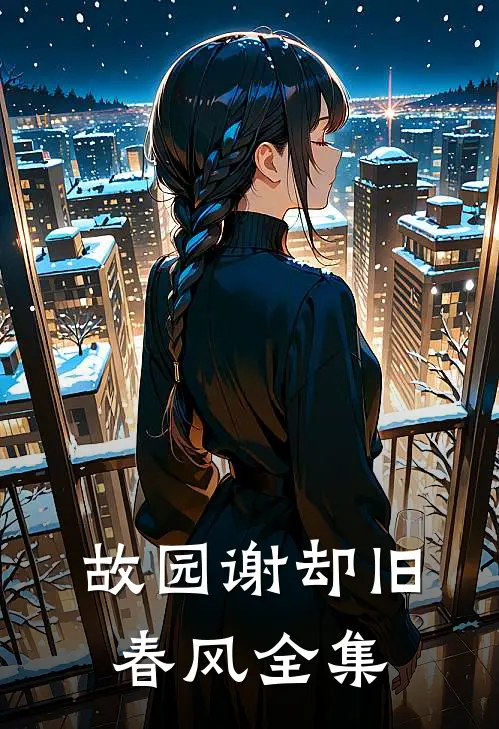 故园谢却旧春风全集