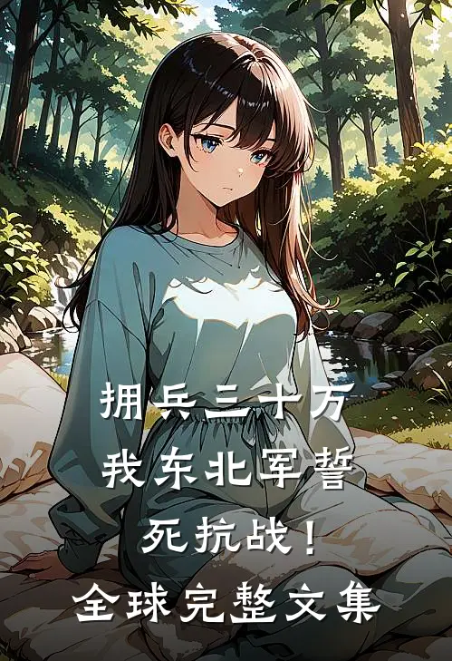 拥兵三十万，我东北军誓死抗战！全球完整文集