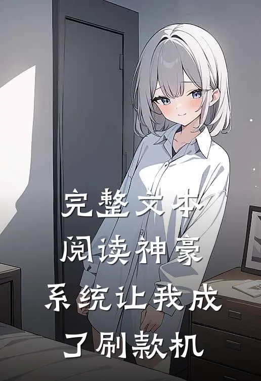 完整文本阅读神豪：系统让我成了刷款机