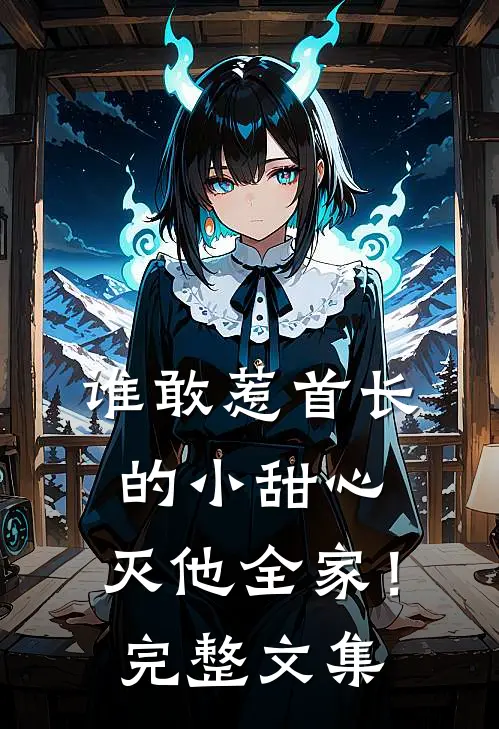 谁敢惹首长的小甜心，灭他全家！完整文集