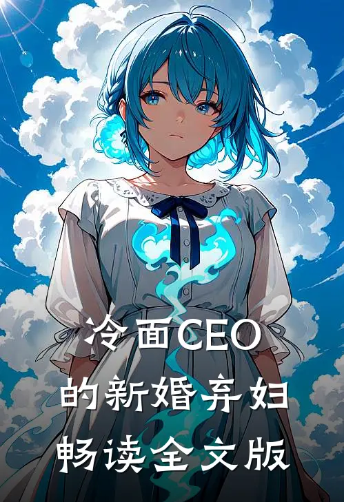 冷面CEO的新婚弃妇畅读全文版