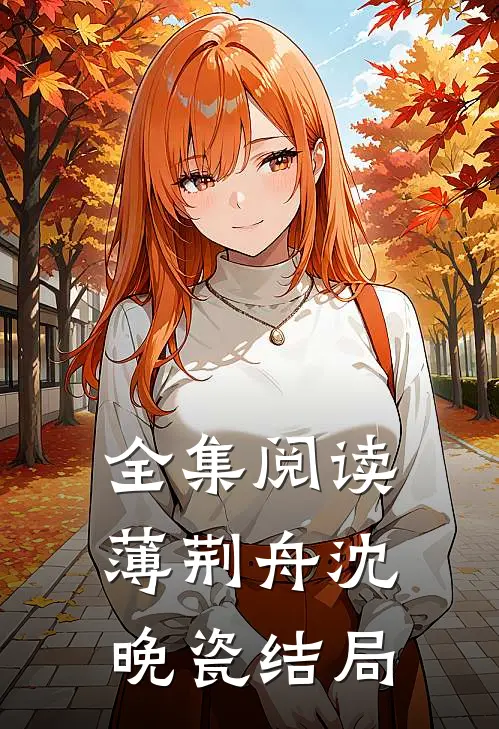 全集阅读薄荆舟沈晚瓷结局