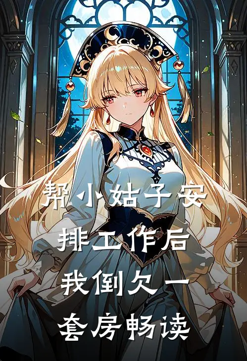 帮小姑子安排工作后，我倒欠一套房畅读