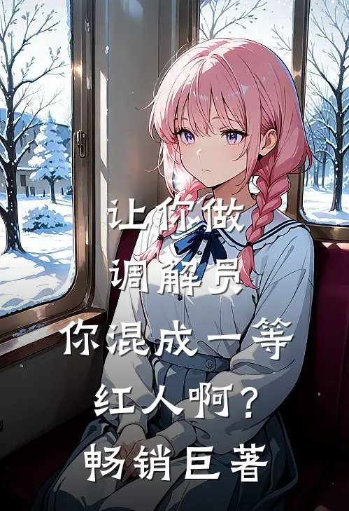 让你做调解员，你混成一等红人啊？畅销巨著
