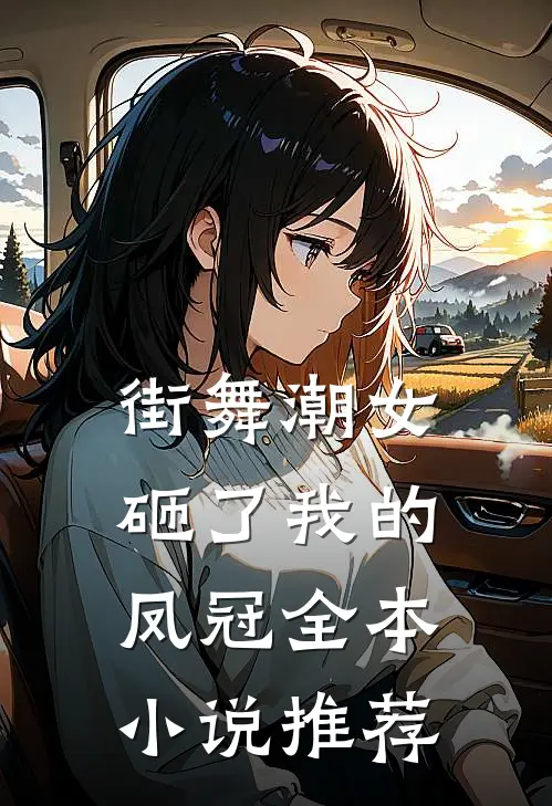街舞潮女砸了我的凤冠全本小说推荐