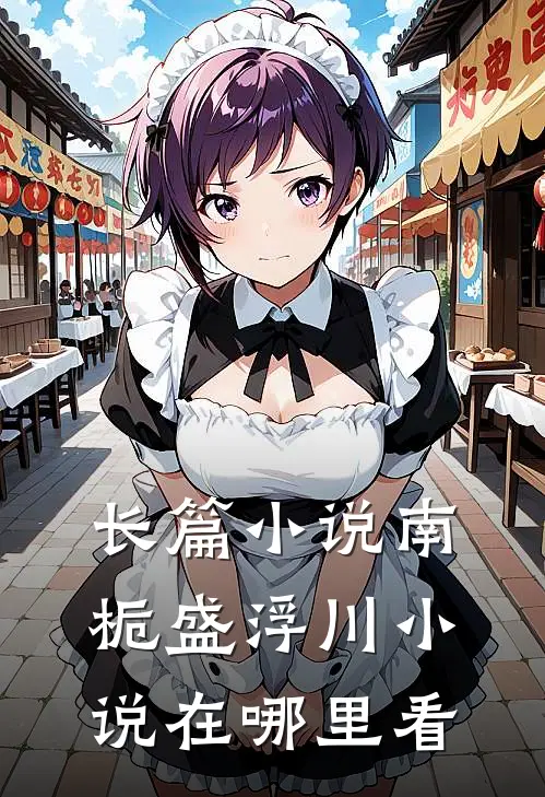 长篇小说南栀盛浮川小说在哪里看