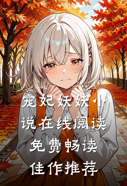 宠妃妖妖小说在线阅读免费畅读佳作推荐
