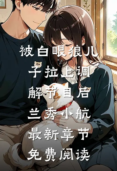 被白眼狼儿子拉上调解节目后兰秀小航最新章节免费阅读
