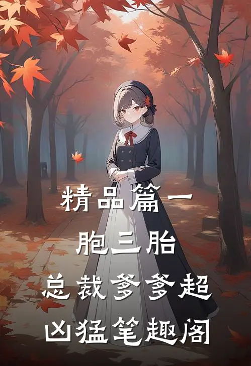 精品篇一胞三胎,总裁爹爹超凶猛 笔趣阁