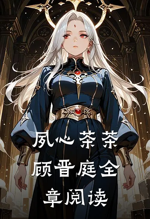 夙心茶茶顾晋庭全章阅读