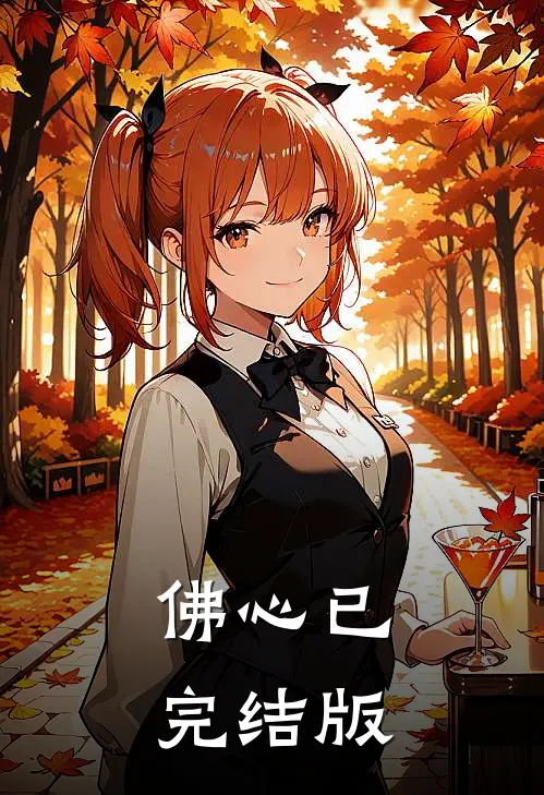 佛心已完结版