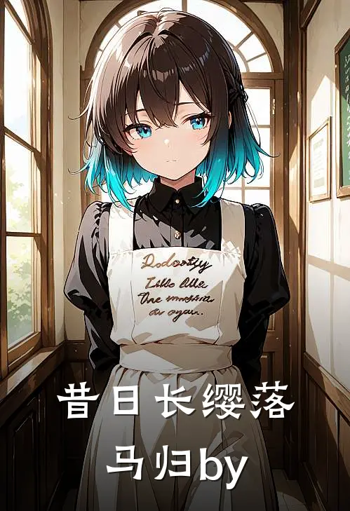 昔日长缨落马归by