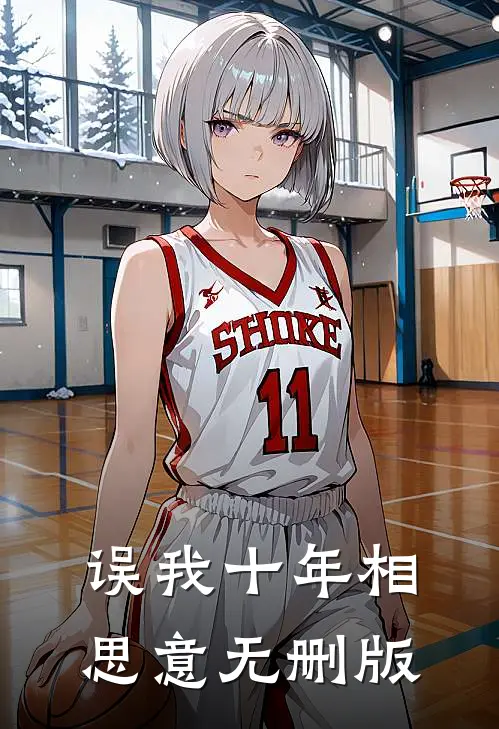 误我十年相思意无删版