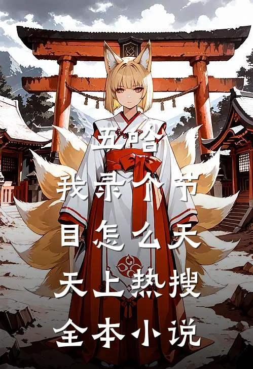 五哈：我录个节目怎么天天上热搜全本小说