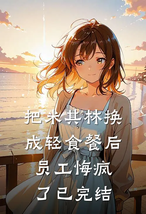 把米其林换成轻食餐后，员工悔疯了已完结