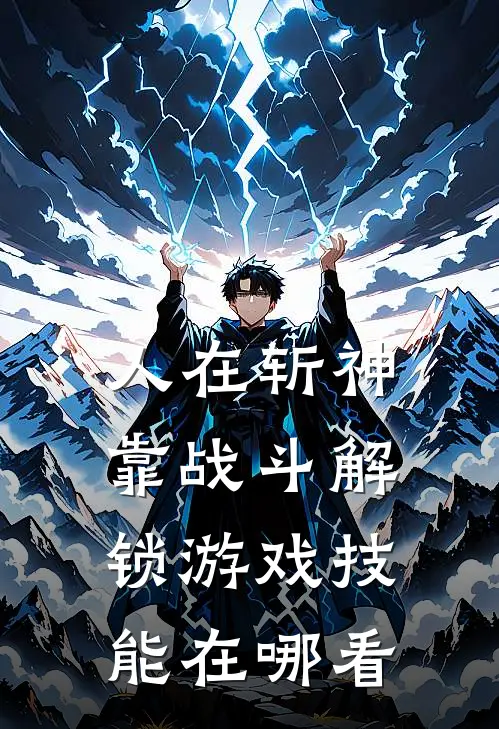 人在斩神，靠战斗解锁游戏技能在哪看