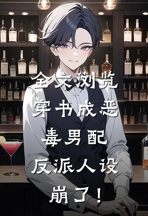 全文浏览穿书成恶毒男配，反派人设崩了！