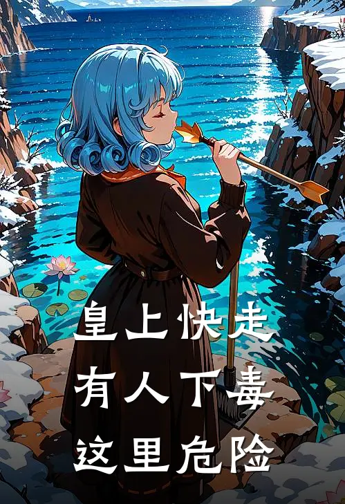 皇上快走有人下毒这里危险
