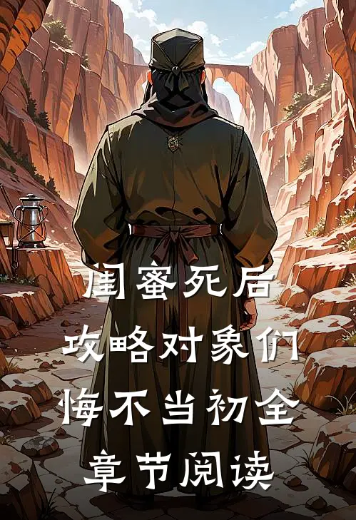 闺蜜死后，攻略对象们悔不当初全章节阅读