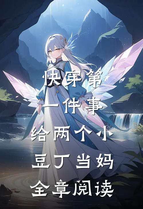 快穿第一件事，给两个小豆丁当妈全章阅读