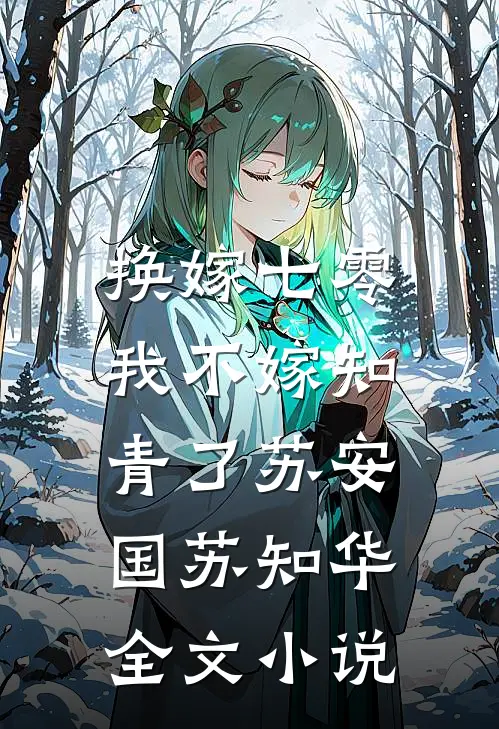 换嫁七零，我不嫁知青了苏安国苏知华全文小说