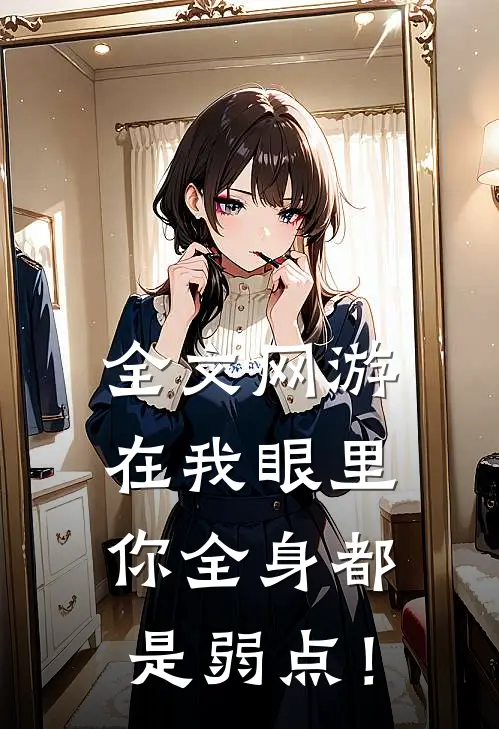 全文网游：在我眼里，你全身都是弱点！