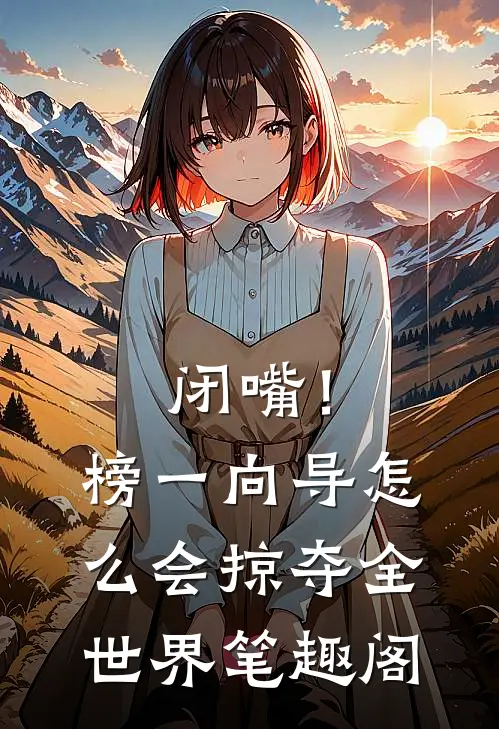 闭嘴！榜一向导怎么会掠夺全世界笔趣阁