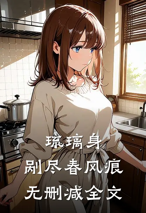 琉璃身，剐尽春风痕无删减全文