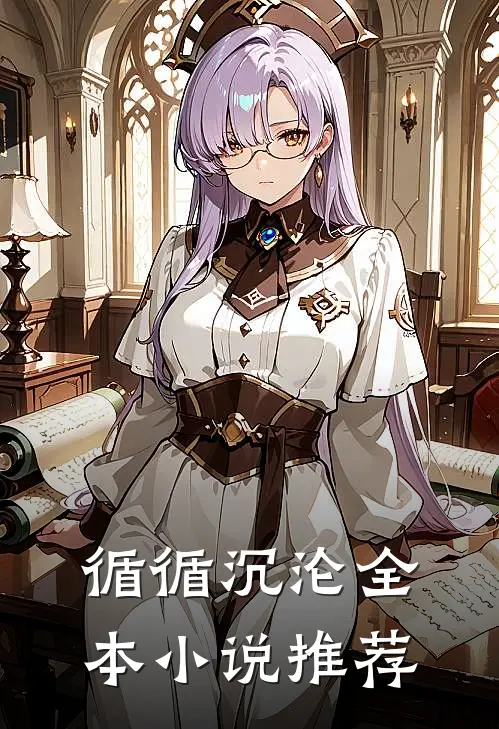 循循沉沦全本小说推荐