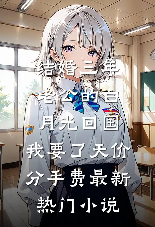 结婚三年老公的白月光回国，我要了天价分手费最新热门小说