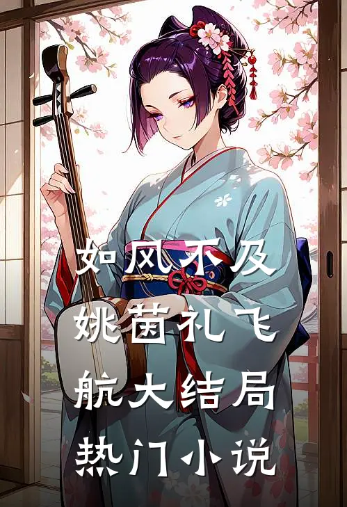 如风不及姚茵礼飞航大结局热门小说