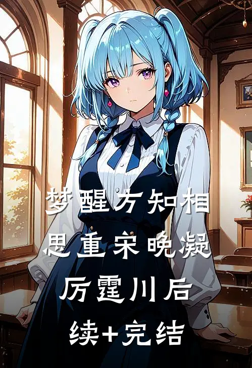 梦醒方知相思重宋晚凝厉霆川后续+完结