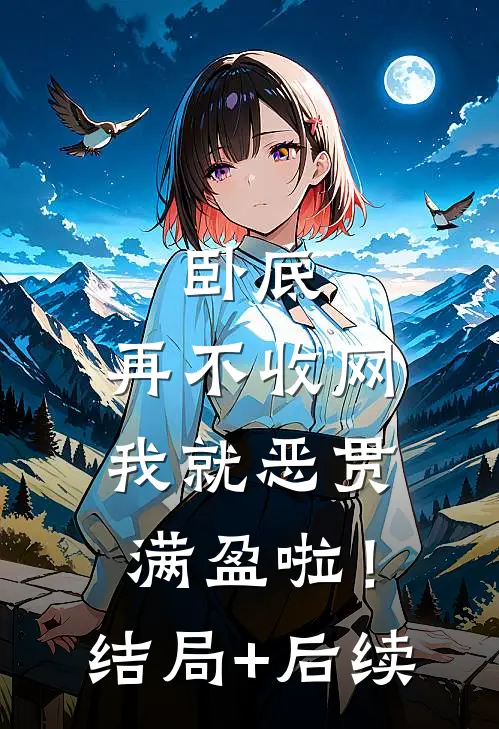 卧底，再不收网我就恶贯满盈啦！结局+后续