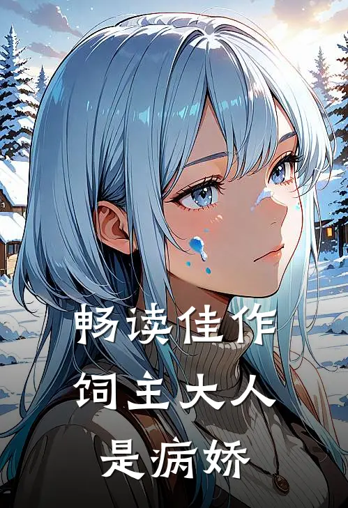 畅读佳作《饲主大人是病娇》