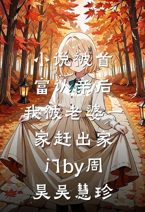 小说被首富认亲后，我被老婆一家赶出家门by周昊吴慧珍