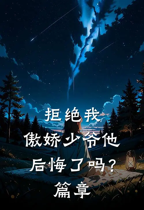 拒绝我，傲娇少爷他后悔了吗？篇章