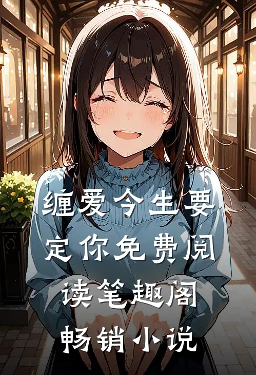 缠爱今生要定你免费阅读笔趣阁畅销小说