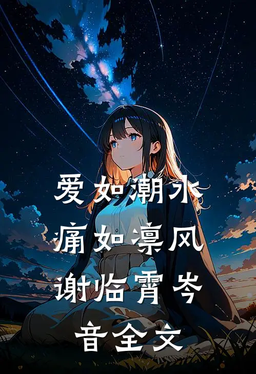 爱如潮水，痛如凛风谢临霄岑音全文